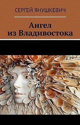 Ангел из Владивостока