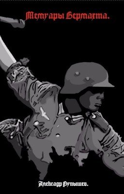 Мемуары Вермахта