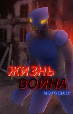 Жизнь, Война, Мотоцикл