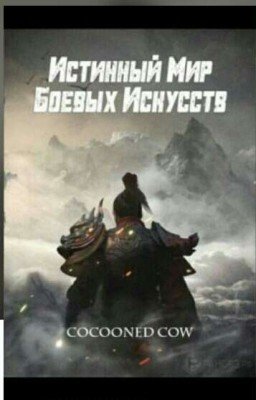 Истинный мир боевых искусств  (6 том) *Книга Закончена*.