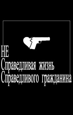 Несправедливая жизнь, Справедливого гражданина