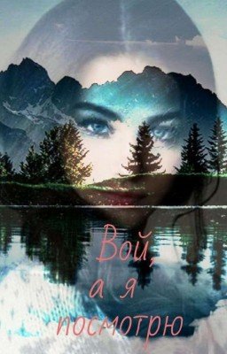 Вой, а я посмотрю
