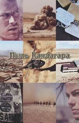 Пыль Кандагара