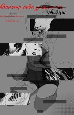 Монстр рода «зашитников» убийц был «благословлен» проклят демоном на бессмертия.