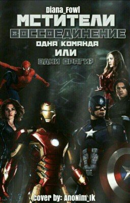 Мстители. Воссоединение.