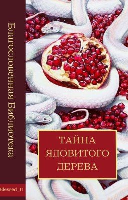 Тайна Ядовитого Дерева
