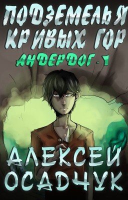 Подземелья Кривых гор  (LitRPG-серия Андердог ) Книга 1. Алексей Осадчук