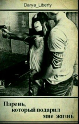 Парень, который подарил мне жизнь