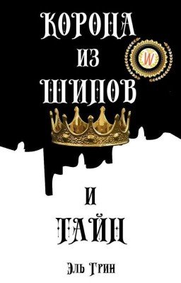 Корона из шипов и тайн