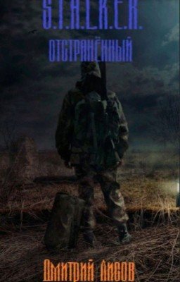 S.T.A.L.K.E.R. - Отстранённый