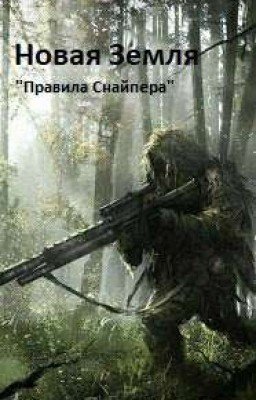 Новая Земля  "Правила Снайпера" (Завершено)