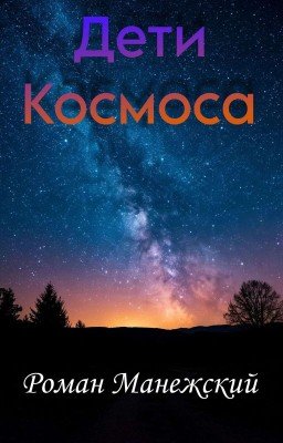 Дети Космоса 