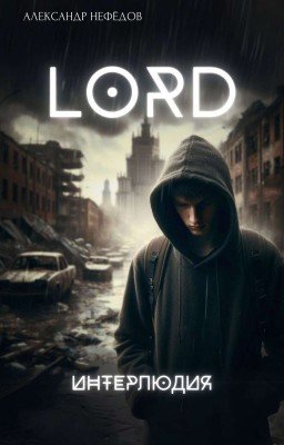 ЛORD: Интерлюдия