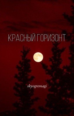 Красный горизонт