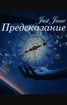 Предсказание