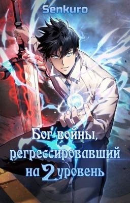 Бог войны, вернувшийся на 2-ой уровень