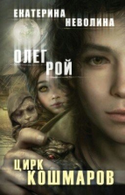 ЦИРК КОШМАРОВ