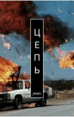 ЦЕПЬ  [Временно Заморожен]