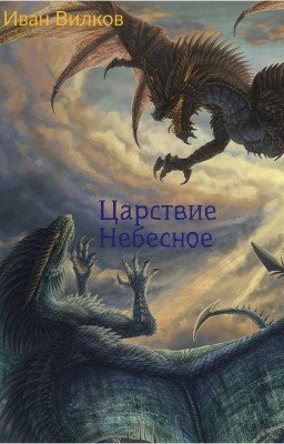 Царствие Небесное.