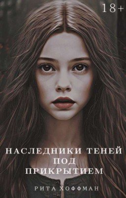Наследники теней под прикрытием