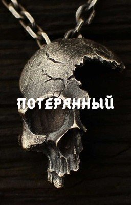 Потерянный