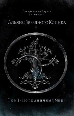 Альянс Звёздного Клинка: Том 1 - Пограничный Мир