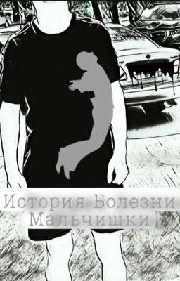 История Болезни Мальчишки 