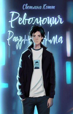 Революция разума