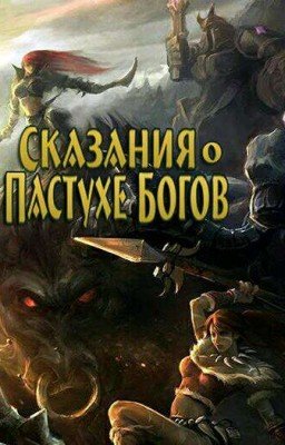 Сказания о пастухе богов
