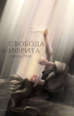 Свобода ифрита