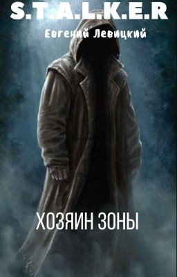 Сталкер. Хозяин Зоны #Wattys2018