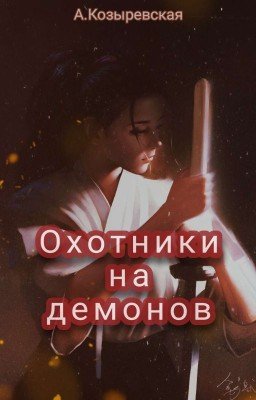 Охотники на демонов