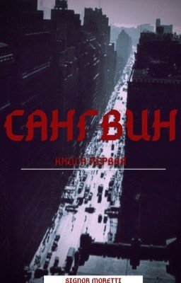 Сангвин 