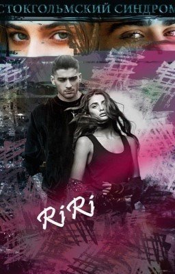 Стокгольмский Синдром