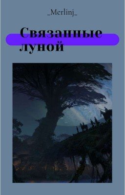 Связанные луной 