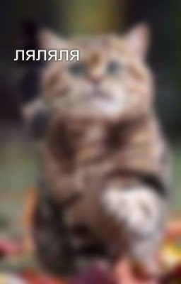 ляляля