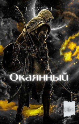 Окаянный. Власть сердца.