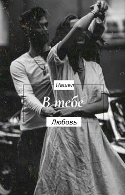 Нашёл в тебе любовь