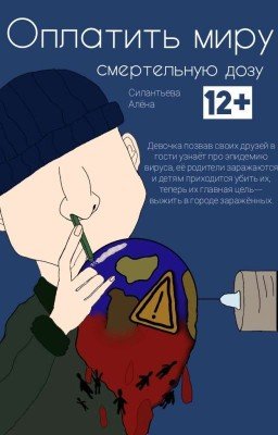 Оплатить миру смертельную дозу