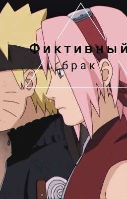 Фиктивный брак