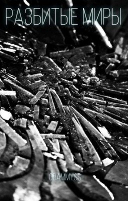 Разбитые миры 
