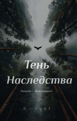 Тень Наследства (18+)
