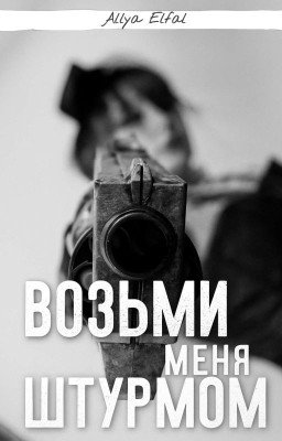 Возьми меня штурмом 