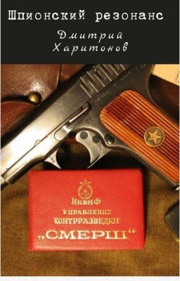Шпионский резонанс 