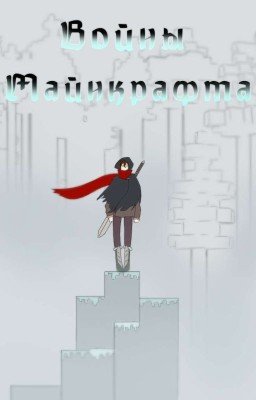 Войны Майнкрафта