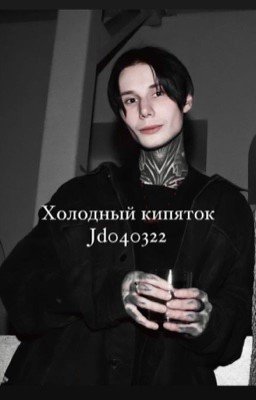 холодный кипяток