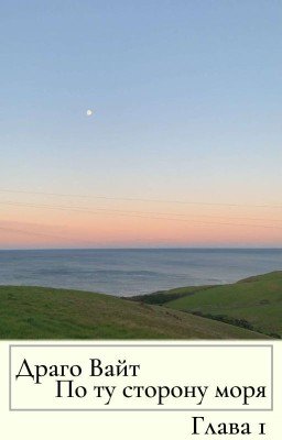 По ту сторону моря | Глава 1