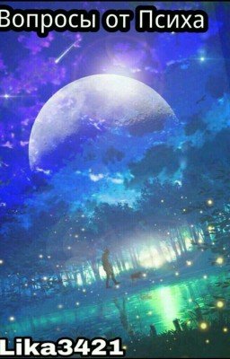 Вопросы от психа