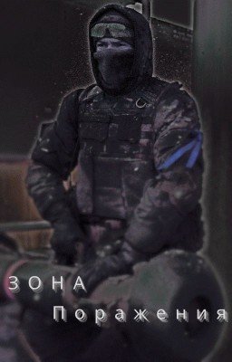 Зона Поражения