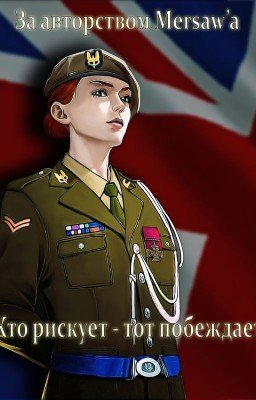 Кто рискует - тот побеждает